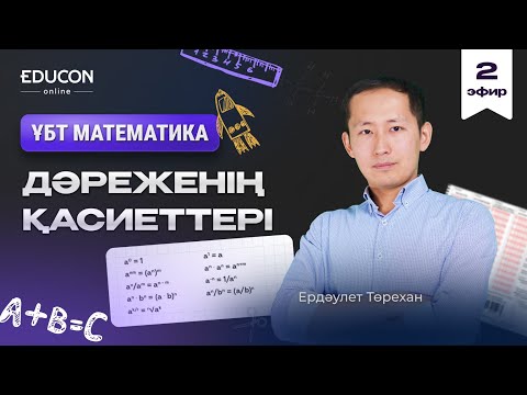 Видео: Математика марафон "Дәреженің қасиеттері"