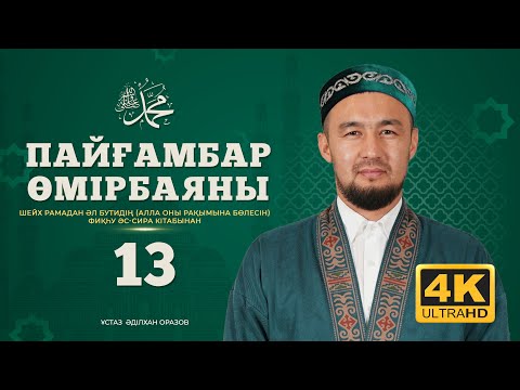 Видео: #13 Пайғамбар өмірбаяны | Фиқһу әс-сира кітабынан | 2025