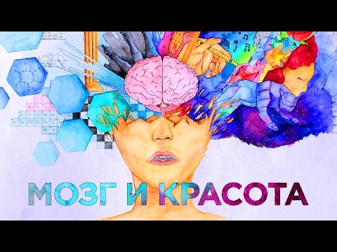 Видео: Загадки мозга: как мы различаем красоту? | ИНСАЙТ