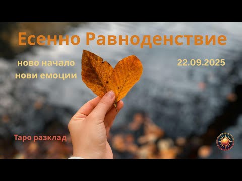 Видео: 🍂Какво идва след Есенното Равноденствие? 🕛| Таро разкрива...🔮