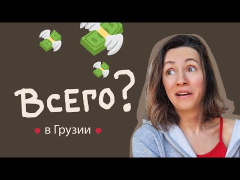 Видео: СКОЛЬКО ДЕНЕГ ТРАЧУ в месяц в Грузии (и почему так мало?!)
