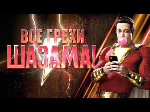 Видео: Все грехи и ляпы фильма "Шазам!" [ПЕРЕЗАЛИВ]