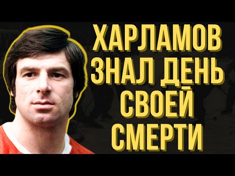 Видео: "Цыганка Была Права" - Мистическая Гибель Харламова В 33