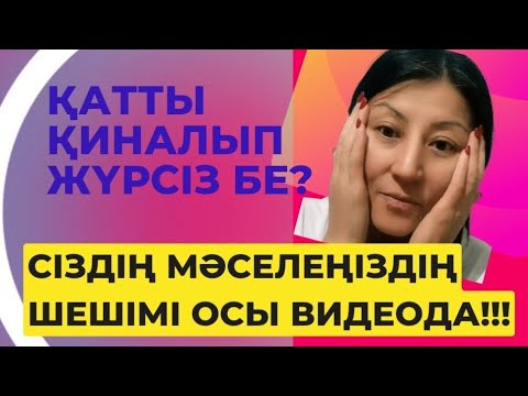 Видео: Қатты қиналып жүрсіз бе? Сіздің мәселеңіздің шешімі осы видеода