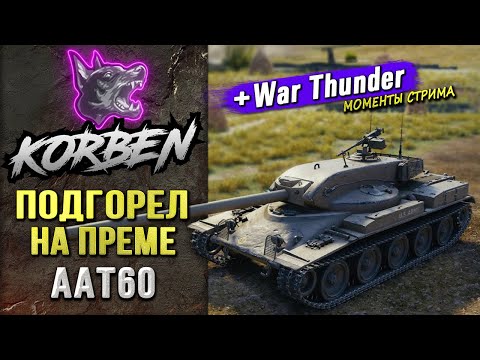 Видео: ПОДГОРЕЛ НА ПРЕМЕ • AAT60 ◄+WAR THUNDER►