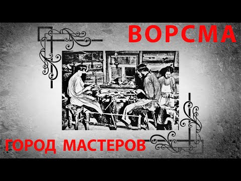 Видео: Ворсма - город мастеров. Фрагмент из фильма. Компания "Русский булат"