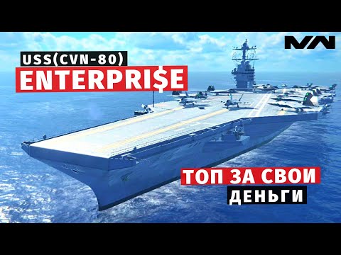 Видео: MODERN WARSHIPS | ОБЗОР | USS ENTERPRISE (CVN-80)