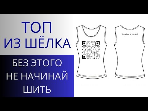 Видео: Топ из шёлка. Секреты подготовки к пошиву изделий из тонких тканей. Как шить шелк. Технология пошива