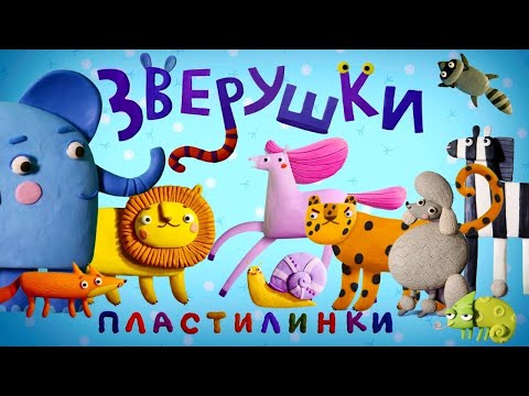 Видео: Пластилинки - Зверушки. Перелетные птички 🦩🦜 Все серии подряд 🎈 Музыкальные мультфильмы | Мультики