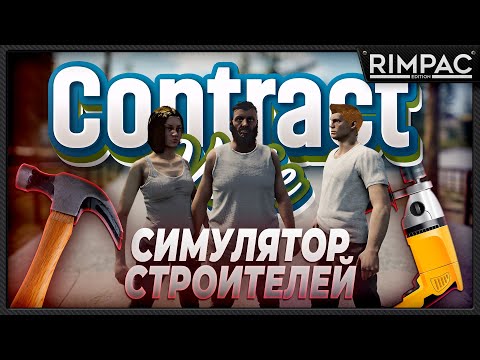 Видео: Однажды в ContractVille _ симулятор строителей с тачками!