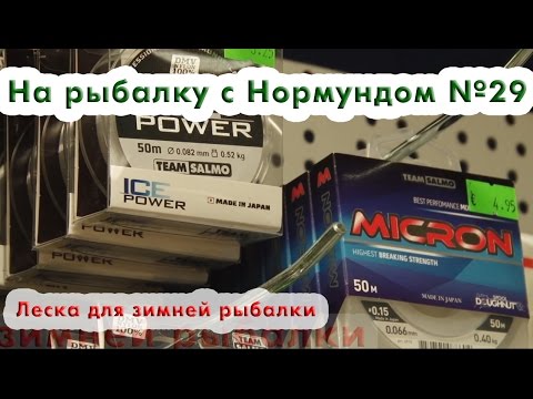 Видео: Леска для зимней рыбалки : На рыбалку с Нормундом #29
