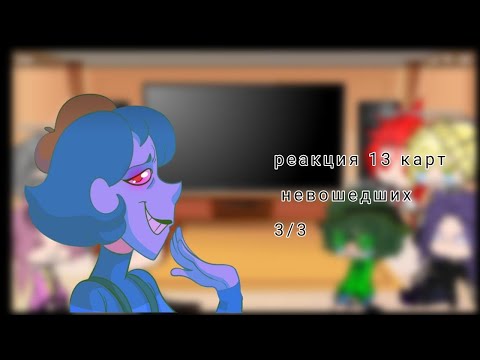 Видео: ~\13 карт реакция на невошедших/~ 3/3