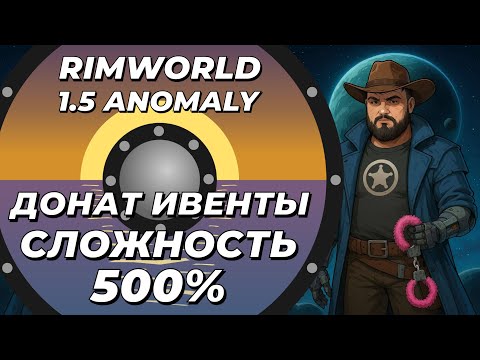 Видео: Страдаю на 500% с донат ивентами в Rimworld 1.6 Odyssey