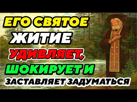 Видео: ОЧЕНЬ ИНТЕРЕСНЫЙ РАССКАЗ из жития преподобного Серафима Саровского