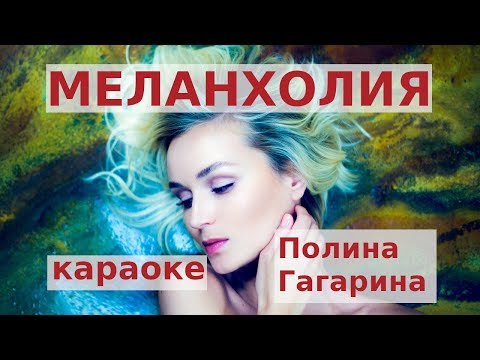 Видео: Полина Гагарина - Меланхолия (караоке)