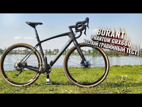 Видео: BORANT PHANTOM GRX 600. Крутой гревел. Жесткий гравийный тест