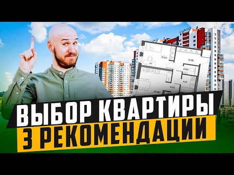 Видео: ВЫБИРАЕМ ЛУЧШУЮ ПЛАНИРОВКУ КВАРТИРЫ! 20 МИНУТ И ТЕБЕ НЕ НУЖЕН РИЕЛТОР!