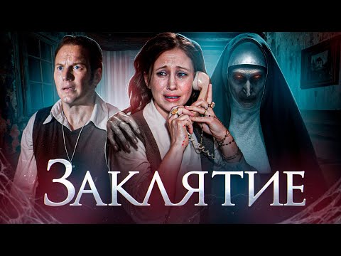 Видео: ЗАКЛЯТИЕ | ТРЕШ-ОБЗОР фильма