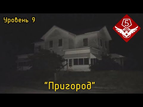 Видео: Уровень 9 — "Пригород" (The Backrooms)