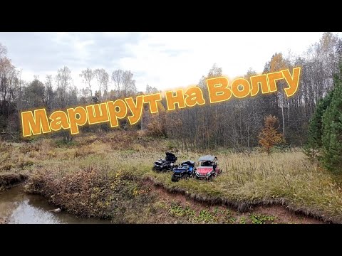 Видео: Маршрут на Волгу | Cforce 600 vs CForce 500 vs Cf Moto Z6 #offroad #trend #cforce #cfmoto #dji 