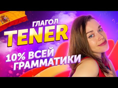 Видео: Глагол TENER в испанском | ИСПАНСКИЙ ДЛЯ НАЧИНАЮЩИХ