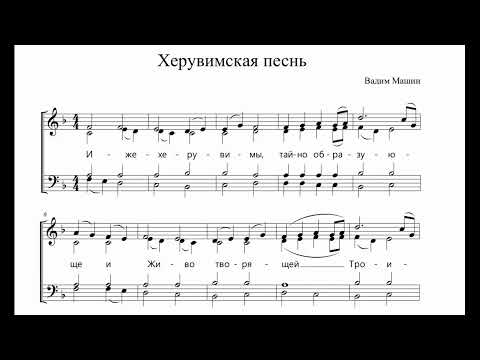 Видео: В. Машин Херувимская песнь