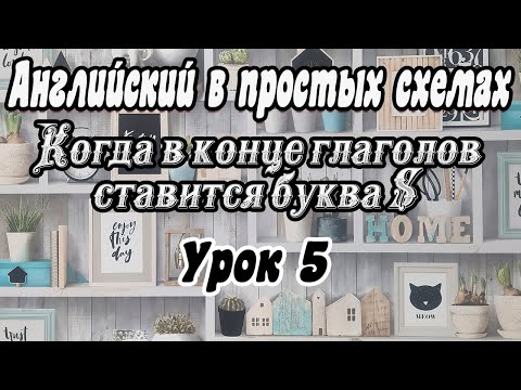 Видео: Урок 5. Когда в конце глаголов ставится буква S / Простое объяснение