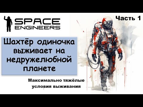 Видео: #1. Одинокий шахтёр-профи пытается выжить на недружелюбной планете. Свалка Scrapyard Space Engineers