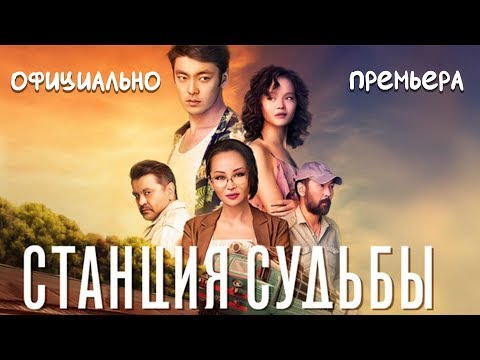 Видео: Станция Судьбы - Официальная Премьера!