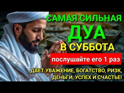 Видео: 💞 САМАЯ СИЛЬНАЯ Дуа в субботу Все желания сбываются! #дуа