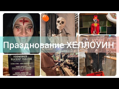 Видео: ЧТО НАМ НЕ ПОНРАВИЛОСЬ, КАК ПРОШЁЛ ХЕЛЛОУИН 🎃 #семья#мыразочарованы#хеллоуин#паркразвлечений#шоу
