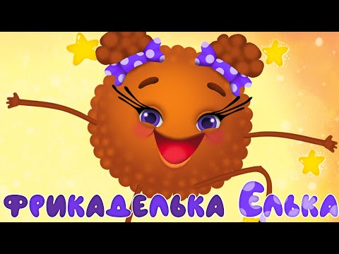 Видео: ФРИКАДЕЛЬКА ЕЛЬКА – Дитячі Пісні – ЗБІРКА – З Любов'ю до Дітей