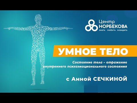 Видео: Открытый вебинар "Умное тело" с Анной Сечкиной 13 Ноября в 20:00