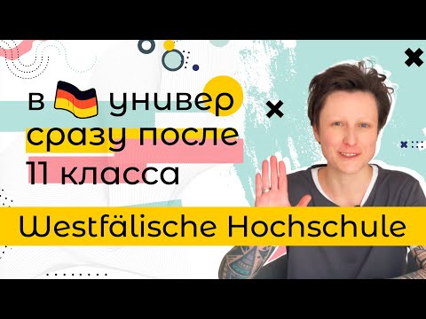 Видео: В Германию сразу после школы и БЕЗ штудиенколлега / Westfälische HS