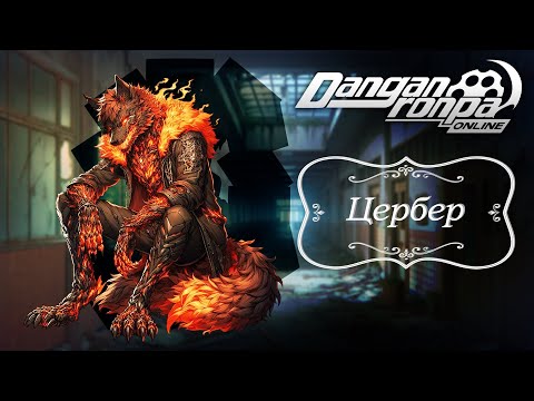 Видео: Приватная игра 13.09.25| Цербер (Сюжетка) | Danganronpa Online