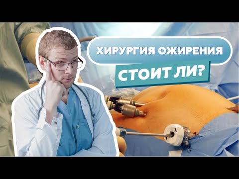 Видео: Хирургия ожирения. Стоит ли?