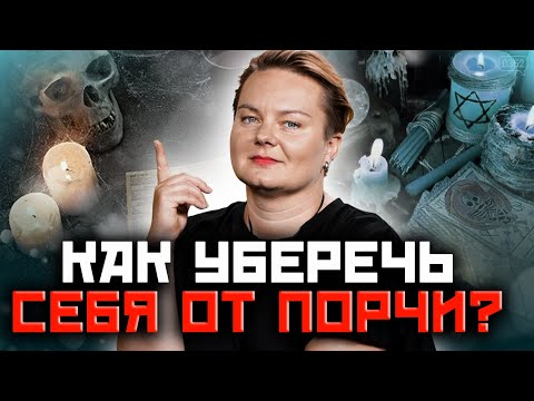 Видео: Это нужно знать всем! Как очистится от порчи, приворота и сглаза Советы ведьмы