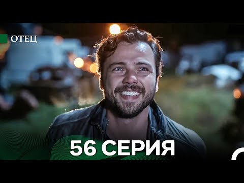 Видео: Отец 56 Серия (русский дубляж)