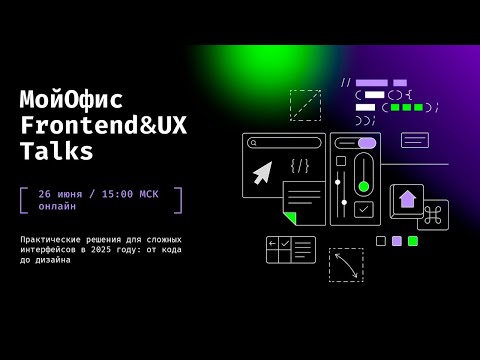 Видео: МойОфис Frontend&UX Talks