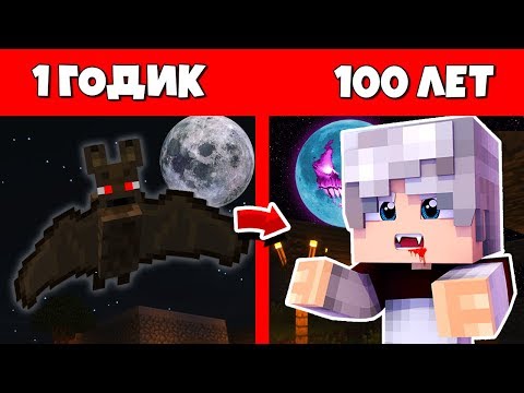 Видео: Как Вампир прожил жизнь в Майнкрафт / Эволюция Мобов 1 годик 100 лет Minecraft / Как менялся цикл