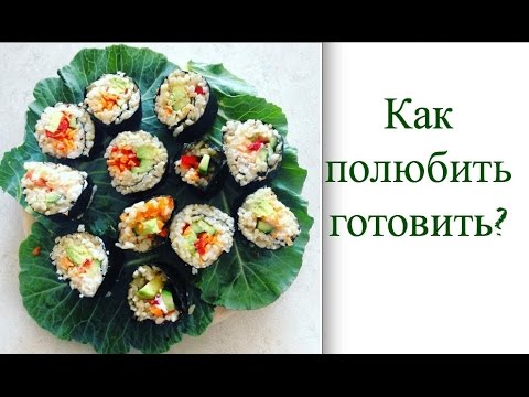 Видео: Как полюбить готовить??
