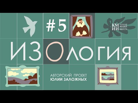 Видео: «ИЗОлогия». Выпуск 5. БЫТОВОЙ ЖАНР