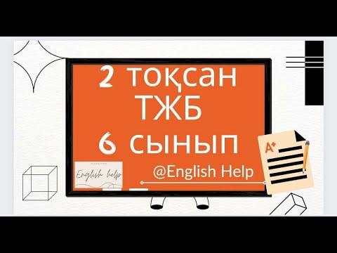 Видео: Ағылшын тілі 6 сынып 2 ТОҚСАН ТЖБ /Английский язык 6 класс 2 четверть СОЧ