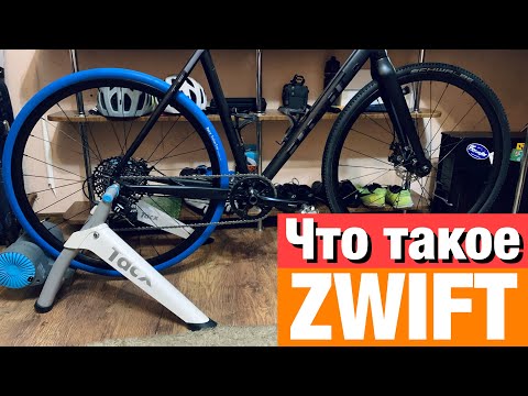 Видео: Что такое Zwift? | Как я тренируюсь зимой | Мой велостанок Tacx Vortex