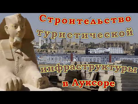 Видео: Строительство туристической инфраструктуры в Луксоре/Construction of tourism infrastructure in Luxor