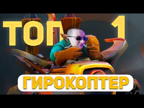 Видео: sereGGa Показал Как Надо Играть На Гирокоптере | DOTA 2