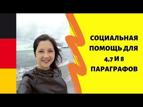 Видео: Социальная помощь для 4 ,7 и 8 параграфов