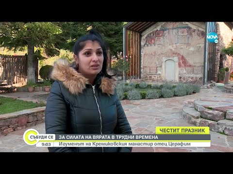 Видео: ЗА СИЛАТА НА ВЯРАТА В ТРУДНИ ВРЕМЕНА: Игуменът на Кремиковския манастир отец Серафим