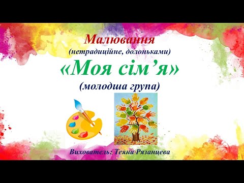 Видео: Малювання (нетрадиційне, долоньками) «Моя сім’я» (молодша група)