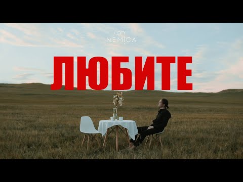 Видео: NEMIGA - Любите (премьера клипа, 2023)